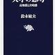 「天才の思考　高畑勲と宮崎駿」鈴木 敏夫