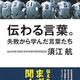 「伝わる言葉。 失敗から学んだ言葉たち」須江 航 「伝わる言葉。 失敗から学んだ言葉たち」須江 航