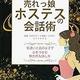 「銀座流売れっ娘ホステスの会話術―気遣いと品のよさで心をつかむ魅力的な話し方」コタロウ