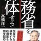 財務省が日本を支配し増税を画策している「財務省を解体せよ」高橋洋一