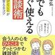 「誰でもすぐ使える雑談術 ―初めのひとことがうまく言えるコツ」吉田 幸弘