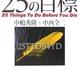 「死ぬまでに達成すべき25の目標」中嶋 秀隆、中西 全二