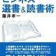 「投資効率を100倍高める ビジネス選書&読書術」藤井 孝一 「投資効率を100倍高める ビジネス選書&読書術」藤井 孝一