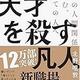 「天才を殺す凡人　職場の人間関係に悩む、すべての人へ」北野 唯我