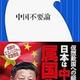 日本の中国支配「中国不要論」三橋 貴明