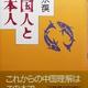 「中国人と日本人」邱永漢