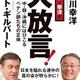 「ケント＆幸洋の大放言！中・韓・沖縄にはびこるペテン師たちの正体!」ケント・ギルバート、長谷川 幸洋