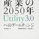 電力業界の未来「エネルギー産業の2050年 Utility3.0へのゲームチェンジ」