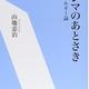 「フクシマのあとさき―複眼的エネルギー論」山地 憲治