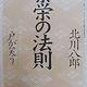 「繁栄の法則―戸が笑う」北川 八郎