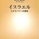 「イスラエル ユダヤパワーの源泉」三井 美奈