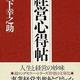 「経営心得帖」松下幸之助