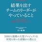 「結果を出すチームのリーダーがやっていること NECで学んだ高効率プロジェクトマネジメント」五十嵐 剛