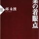「起業の着眼点」邱永漢