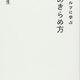 「クランボルツに学ぶ夢のあきらめ方」海老原 嗣生