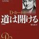 「道は開ける」デール・カーネギー