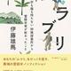 「ムラブリ 文字も暦も持たない狩猟採集民から言語学者が教わったこと」伊藤 雄馬