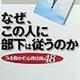 「なぜ、この人に部下は従うのか」渋谷昌三