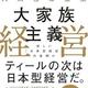 「人間性尊重型 大家族主義経営 新しい「日本型経営」の夜明け」西泰宏、天外伺朗