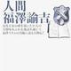 「人間　福澤諭吉」松永 安佐エ門