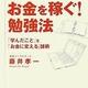 「お金を稼ぐ!勉強法」藤井孝一 「お金を稼ぐ!勉強法」藤井孝一