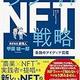 「シンNFT戦略 最強のアイディア図鑑」甲斐 雄一郎 