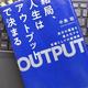 「結局、人生はアウトプットで決まる」中島聡