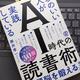 「本当に頭のいい人が実践している AI時代の読書術」藤井孝一