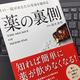 「その一錠があなたの寿命を縮める 薬の裏側」鈴木 素邦