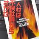 「人材は「不良社員」からさがせ -奇跡を生む「燃える集団」の秘密」天外 伺朗