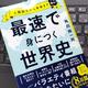 「最速で身につく世界史」角田陽一郎 「最速で身につく世界史」角田陽一郎