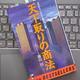 「天下取りの商法: ゼロから1000億円へ」藤田 田