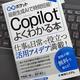「図解ポケット 最新生成AIで時間短縮！ Copilotがよくわかる本」甲斐雄一郎、松村雄太
