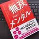 「無双のメンタル シリコンバレーで学んだ「他人の評価」に振り回されない生き方」宮崎直子