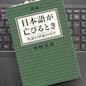 「日本語が亡びるとき: 英語の世紀の中で」水村 美苗
