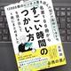 「12000冊のビジネス書を読んで試した経営コンサルが 名著100冊から「すごい時間のつかい方」を抜き出して1冊にまとめました」大杉 潤