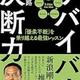 「サバイバル決断力―「優柔不断」を乗り越える最強レッスン」印南 一路