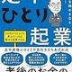 「定年起業を始めるならこの1冊! 定年ひとり起業」大杉 潤