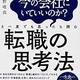 転職するなら読みたい「転職の思考法」北野唯我