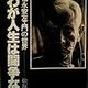 官僚は人間のクズである「わが人生は闘争なり―松永安左エ門の世界」松坂直美