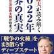 「馬渕睦夫が読み解く 2022年世界の真実」馬渕 睦夫 「馬渕睦夫が読み解く 2022年世界の真実」馬渕 睦夫