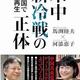 「米中新冷戦の正体 - 脱中国で日本再生」馬渕 睦夫、河添 恵子