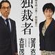 だれが安倍を殺したのか「THE 独裁者 国難を呼ぶ男! 安倍晋三」古賀 茂明 , 望月 衣塑子