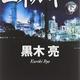 「エネルギー（上・下）」黒木 亮