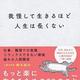不安、悩みからの解放「我慢して生きるほど人生は長くない」鈴木 裕介