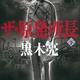 福島第一原発事故を小説で振り返る「ザ・原発所長（上・下）」黒木亮