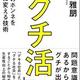 「「グチ活」会議-社員のホンネをお金に変える技術」仁科雅朋