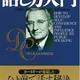 「カーネギー話し方入門」Ｄ・カーネギー