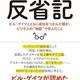 「反省記 ビル・ゲイツとともに成功をつかんだ僕が、ビジネスの地獄で学んだこと」西和彦