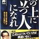 「「人の上に立つ人」になれ―自分の「生き筋」が見える人は強い!」渡部 昇一 「「人の上に立つ人」になれ―自分の「生き筋」が見える人は強い!」渡部 昇一